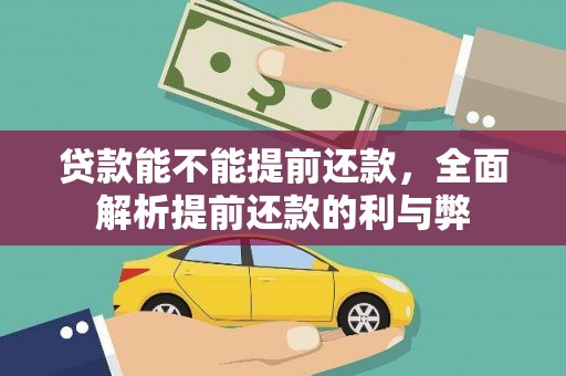 瑞穗贷款能不能提前还款，全面解析提前还款的利与弊