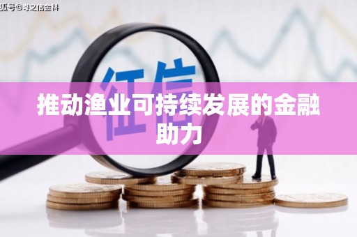 汉源推动渔业可持续发展的金融助力