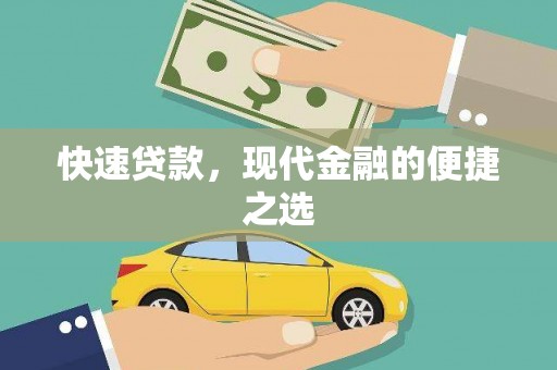 临海快速贷款，现代金融的便捷之选