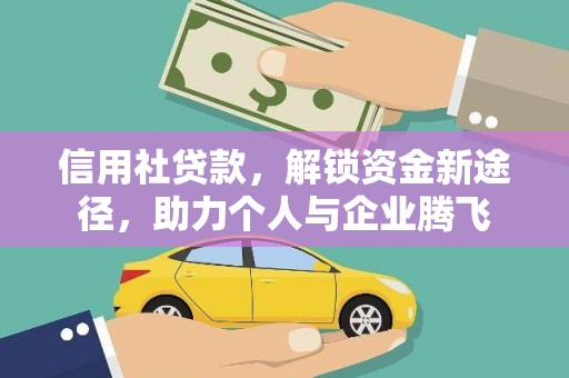 宣城信用社贷款，解锁资金新途径，助力个人与企业腾飞