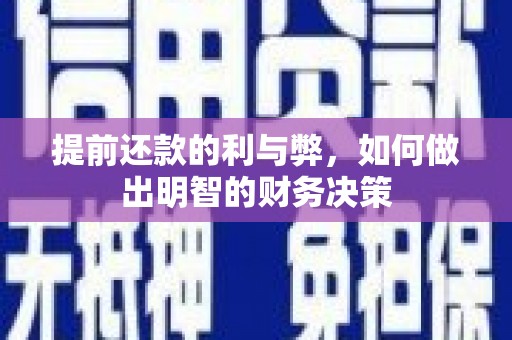 呼兰提前还款的利与弊，如何做出明智的财务决策
