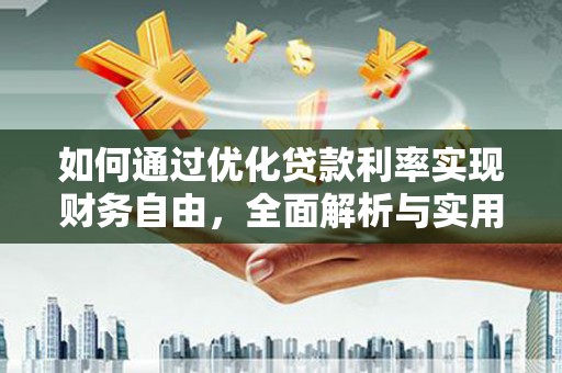 会同如何通过优化贷款利率实现财务自由，全面解析与实用策略
