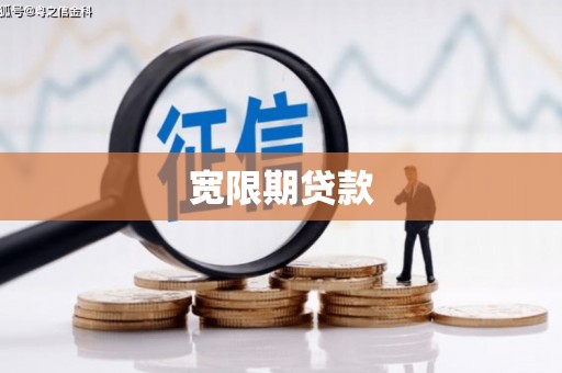 乐亭宽限期贷款