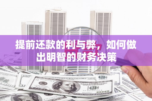 利州提前还款的利与弊，如何做出明智的财务决策