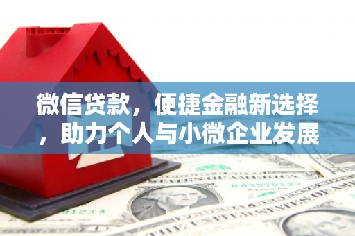 恒山微信贷款，便捷金融新选择，助力个人与小微企业发展