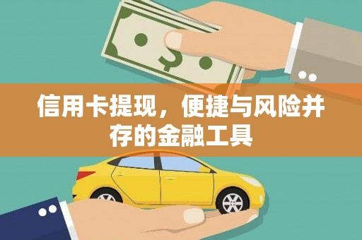 肥乡信用卡提现，便捷与风险并存的金融工具