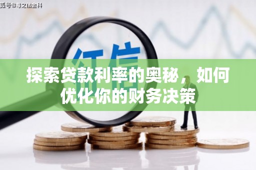 蠡县探索贷款利率的奥秘，如何优化你的财务决策