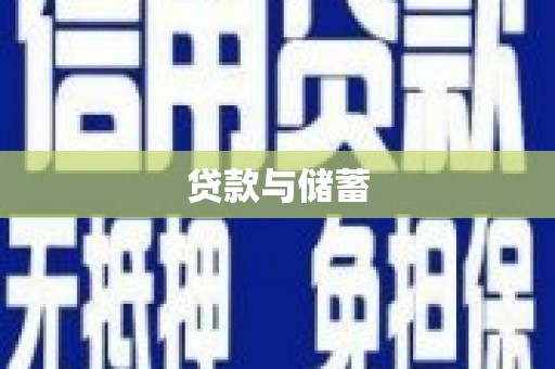 平川贷款与储蓄