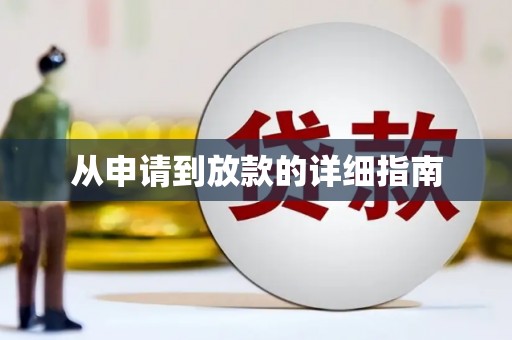 察雅从申请到放款的详细指南