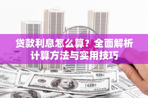 高县贷款利息怎么算？全面解析计算方法与实用技巧