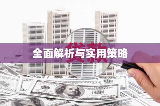 富锦全面解析与实用策略