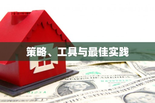 靖宇策略、工具与最佳实践