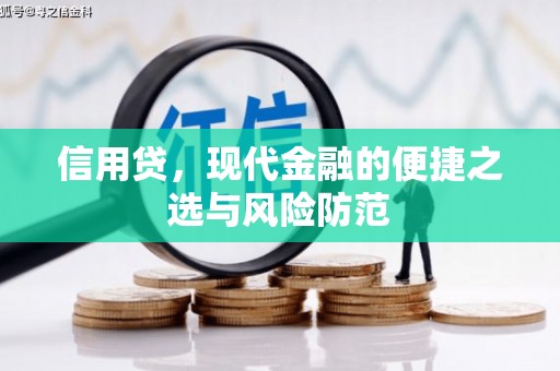 恒春信用贷，现代金融的便捷之选与风险防范