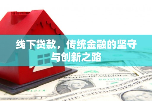 麟洛线下贷款，传统金融的坚守与创新之路