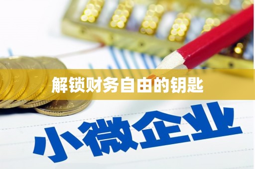 阜康解锁财务自由的钥匙
