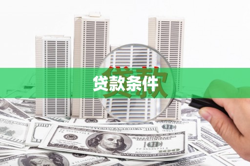 乌丘贷款条件