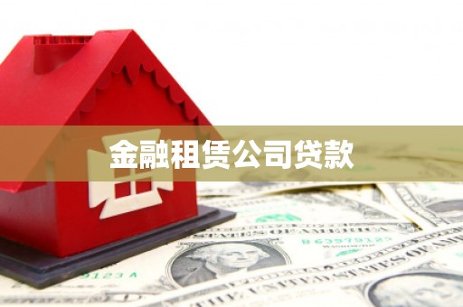 于洪金融租赁公司贷款