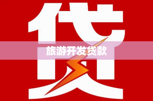 桦甸旅游开发贷款
