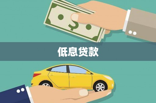 雄关低息贷款