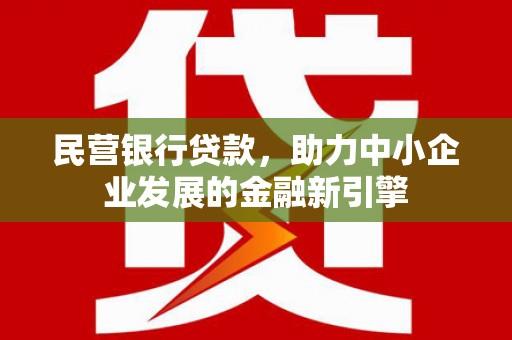 友谊民营银行贷款，助力中小企业发展的金融新引擎