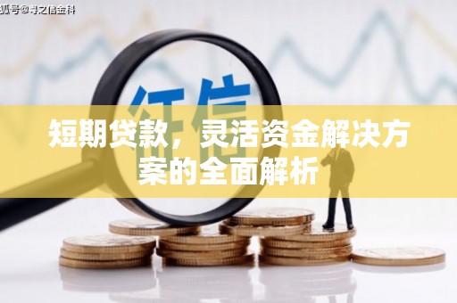 长宁短期贷款，灵活资金解决方案的全面解析