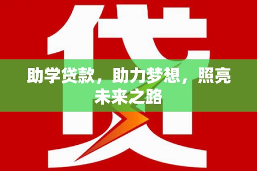 永定助学贷款，助力梦想，照亮未来之路