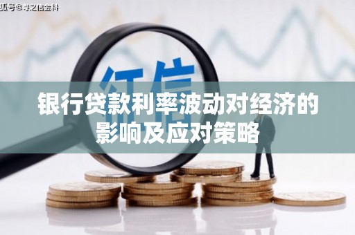 德化银行贷款利率波动对经济的影响及应对策略