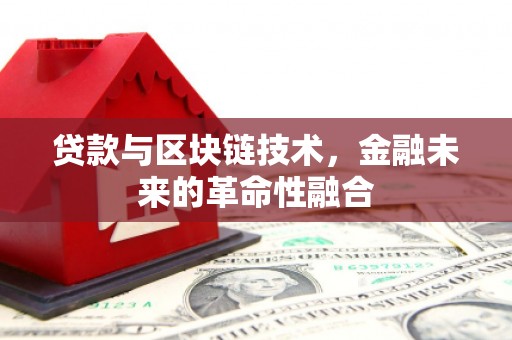全州贷款与区块链技术，金融未来的革命性融合