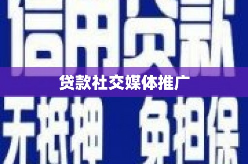 岳塘贷款社交媒体推广