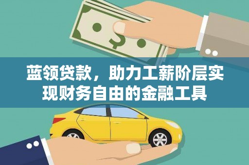 阳信蓝领贷款，助力工薪阶层实现财务自由的金融工具