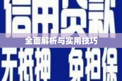 成都全面解析与实用技巧