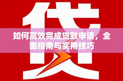 乐亭如何高效完成贷款申请，全面指南与实用技巧