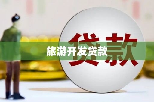 友谊旅游开发贷款
