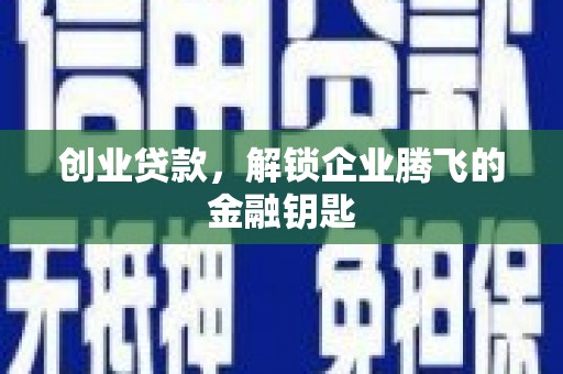光复创业贷款，解锁企业腾飞的金融钥匙