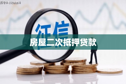 余干房屋二次抵押贷款
