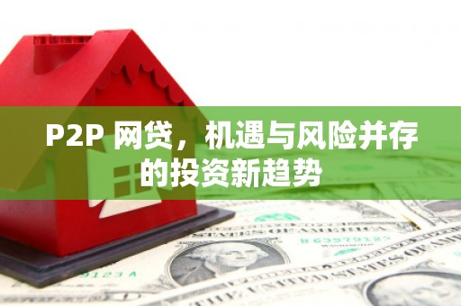 双河P2P 网贷，机遇与风险并存的投资新趋势