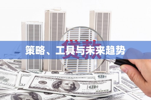 墨玉策略、工具与未来趋势