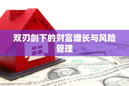 咸丰双刃剑下的财富增长与风险管理