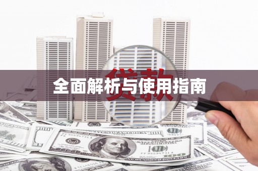 天宁全面解析与使用指南