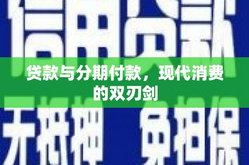下城贷款与分期付款，现代消费的双刃剑