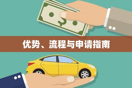 克孜勒苏柯尔克孜优势、流程与申请指南