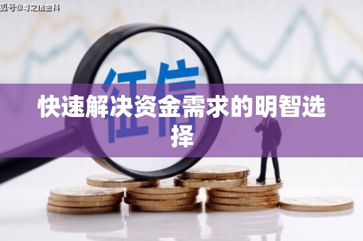 猇亭快速解决资金需求的明智选择