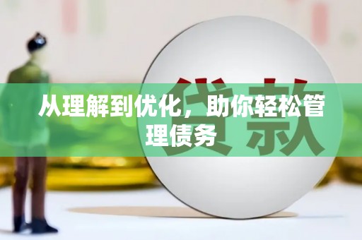 果洛从理解到优化，助你轻松管理债务