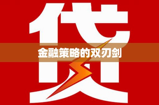 西海岸金融策略的双刃剑