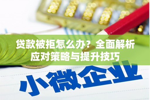佳县贷款被拒怎么办？全面解析应对策略与提升技巧