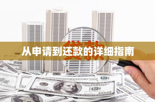 腾冲从申请到还款的详细指南