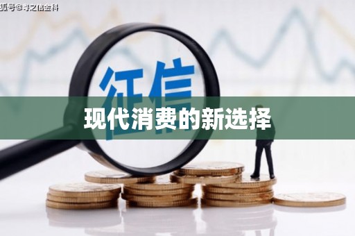 港南现代消费的新选择