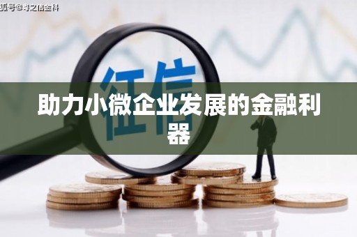 永靖助力小微企业发展的金融利器