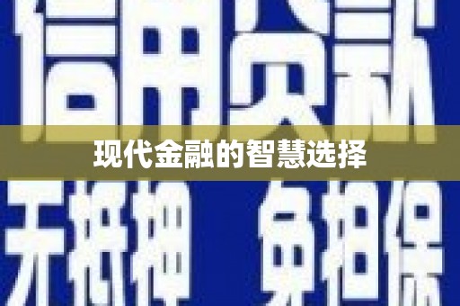 郸城现代金融的智慧选择