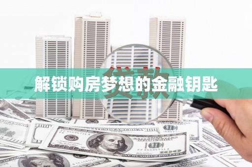 雷州解锁购房梦想的金融钥匙